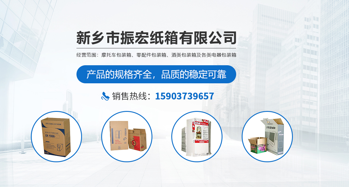 新鄉(xiāng)市振宏紙箱有限公司
